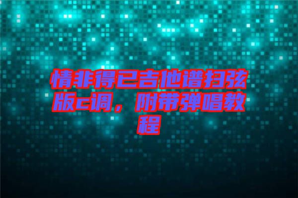 情非得已吉他譜掃弦版c調(diào)，附帶彈唱教程