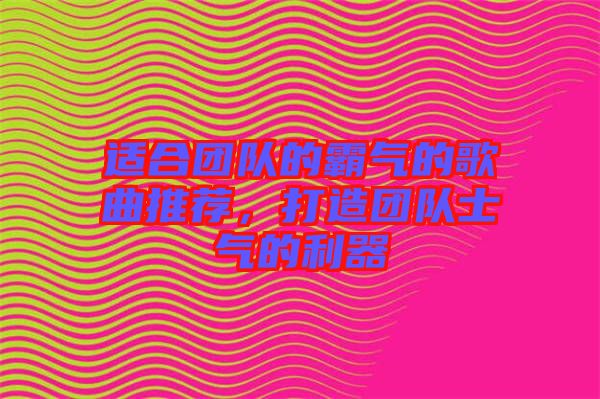 適合團(tuán)隊的霸氣的歌曲推薦，打造團(tuán)隊士氣的利器