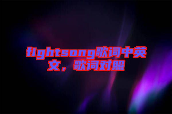 fightsong歌詞中英文，歌詞對照