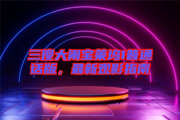 三傻大鬧寶萊塢1普通話版，最新觀影指南