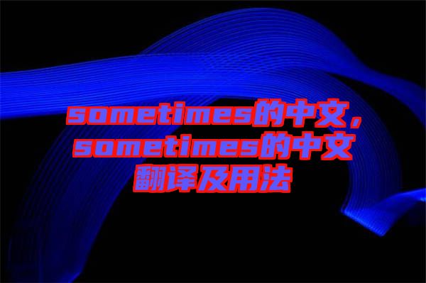 sometimes的中文，sometimes的中文翻譯及用法