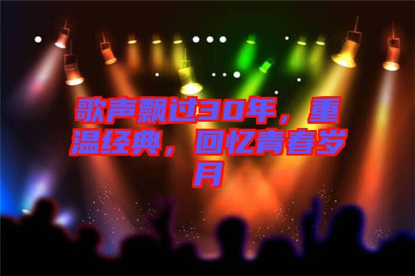 歌聲飄過30年，重溫經(jīng)典，回憶青春歲月