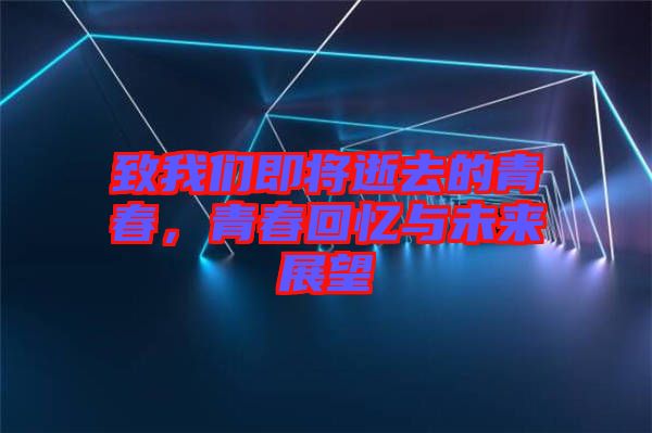致我們即將逝去的青春，青春回憶與未來展望