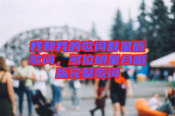 我和我的歌詞群星版歌詞，多位明星合唱版完整歌詞