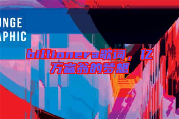 billionera歌詞，億萬富翁的夢想