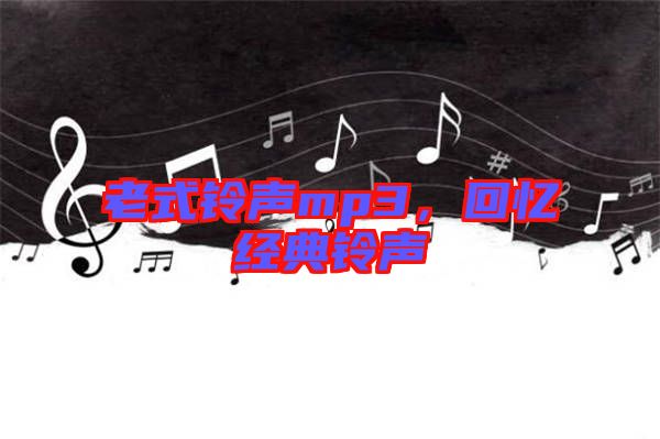 老式鈴聲mp3，回憶經典鈴聲