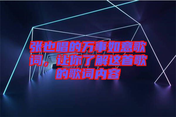 張也唱的萬事如意歌詞，讓你了解這首歌的歌詞內(nèi)容