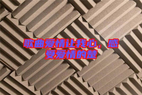 歌曲愛(ài)情讓我心，感受愛(ài)情的楚