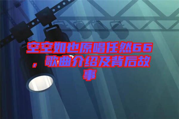 空空如也原唱任然66，歌曲介紹及背后故事
