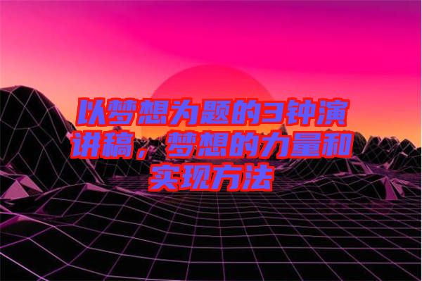 以夢想為題的3鐘演講稿，夢想的力量和實現(xiàn)方法