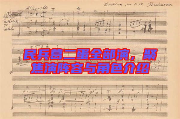 民兵葛二蛋全部演，聚焦演陣容與角色介紹