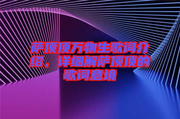薩頂頂萬物生歌詞介紹，詳細解薩頂頂?shù)母柙~意境