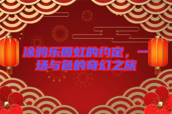 涂鴉樂園虹的約定，一場(chǎng)與色的奇幻之旅