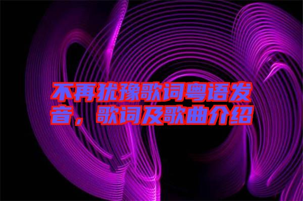 不再猶豫歌詞粵語(yǔ)發(fā)音，歌詞及歌曲介紹
