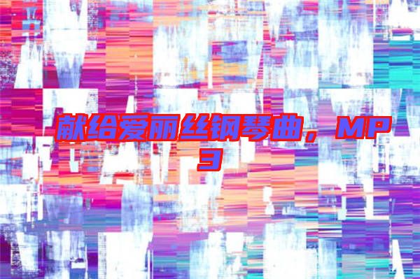 獻(xiàn)給愛(ài)麗絲鋼琴曲，MP3