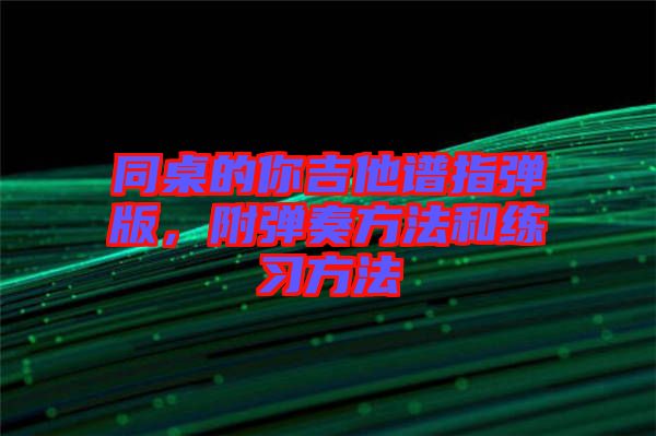同桌的你吉他譜指彈版，附彈奏方法和練習(xí)方法