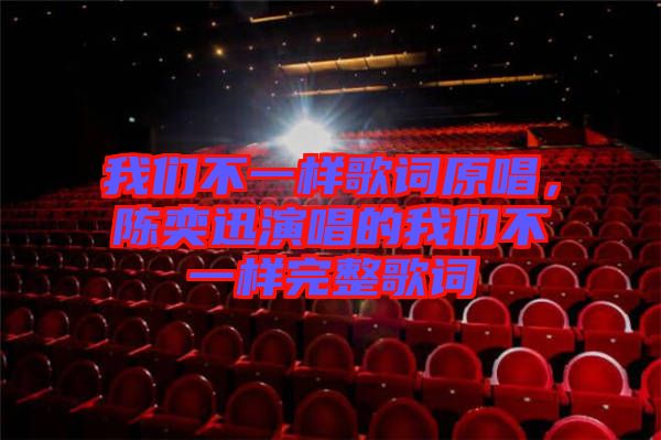 我們不一樣歌詞原唱，陳奕迅演唱的我們不一樣完整歌詞