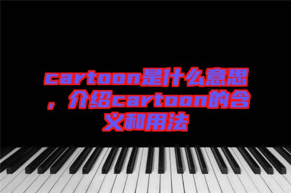 cartoon是什么意思，介紹cartoon的含義和用法