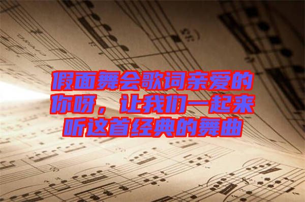 假面舞會歌詞親愛的你呀，讓我們一起來聽這首經(jīng)典的舞曲