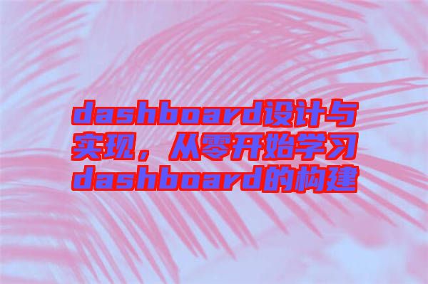 dashboard設(shè)計(jì)與實(shí)現(xiàn)，從零開(kāi)始學(xué)習(xí)dashboard的構(gòu)建