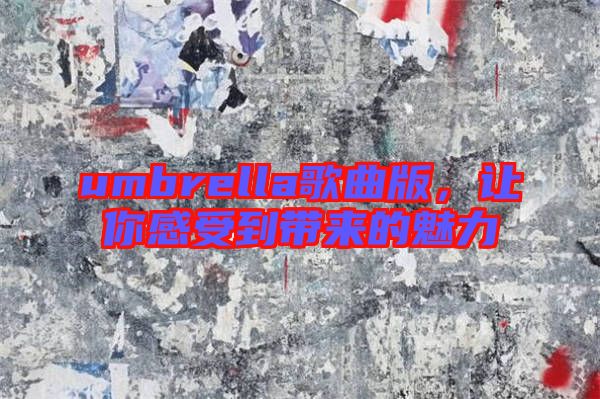 umbrella歌曲版，讓你感受到帶來的魅力