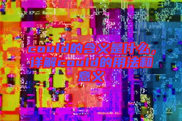 could的含義是什么，詳解could的用法和意義