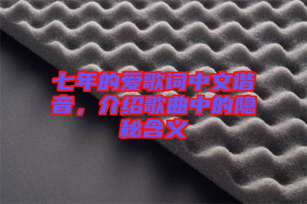 七年的愛歌詞中文諧音，介紹歌曲中的隱秘含義