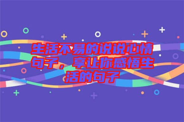 生活不易的說說心情句子，享讓你感悟生活的句子
