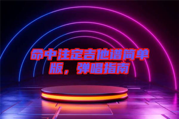 命中注定吉他譜簡單版，彈唱指南