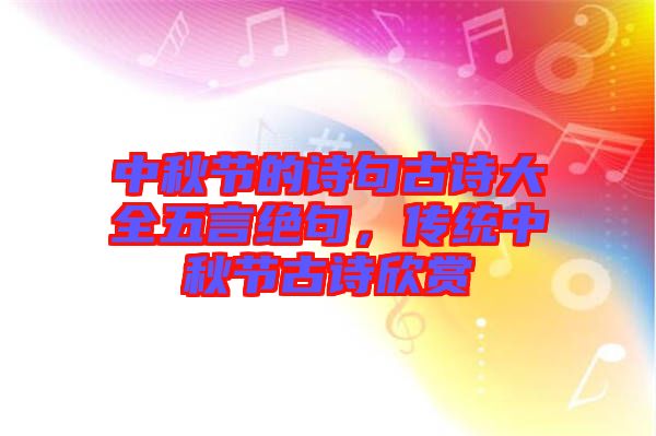 中秋節(jié)的詩句古詩大全五言絕句，傳統(tǒng)中秋節(jié)古詩欣賞