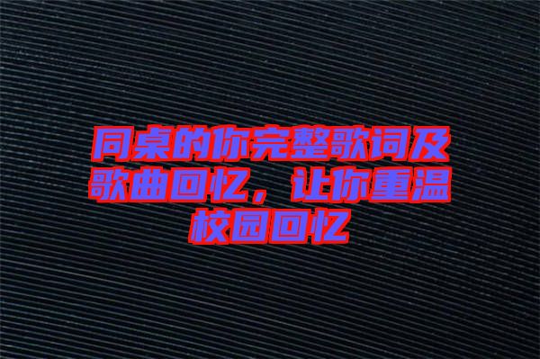 同桌的你完整歌詞及歌曲回憶，讓你重溫校園回憶