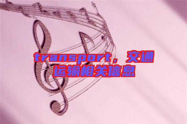 transport，交通運輸相關信息