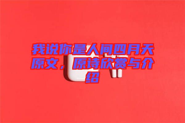 我說(shuō)你是人間四月天原文，原詩(shī)欣賞與介紹