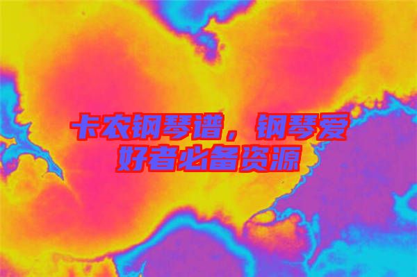 卡農(nóng)鋼琴譜，鋼琴愛好者必備資源