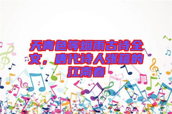 天青色等煙雨古詩(shī)全文，唐代詩(shī)人張籍的江南春