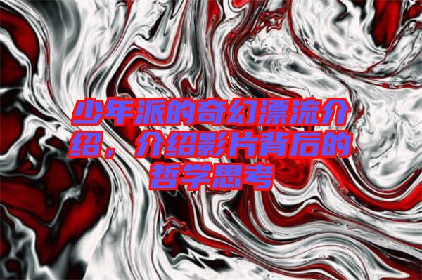 少年派的奇幻漂流介紹，介紹影片背后的哲學(xué)思考
