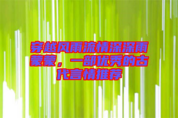 穿越風(fēng)雨流情深深雨蒙蒙，一部優(yōu)秀的古代言情推薦