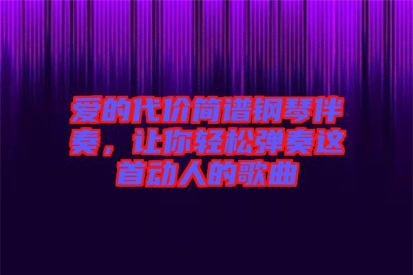 愛的代價簡譜鋼琴伴奏，讓你輕松彈奏這首動人的歌曲