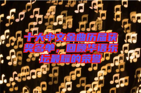 十大中文金曲歷屆獲獎名單，回顧華語樂壇最耀的榮譽