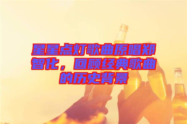 星星點燈歌曲原唱鄭智化，回顧經(jīng)典歌曲的歷史背景