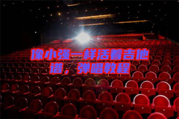 像小強一樣活著吉他譜，彈唱教程