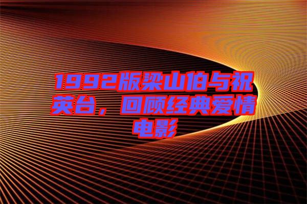 1992版梁山伯與祝英臺，回顧經(jīng)典愛情電影