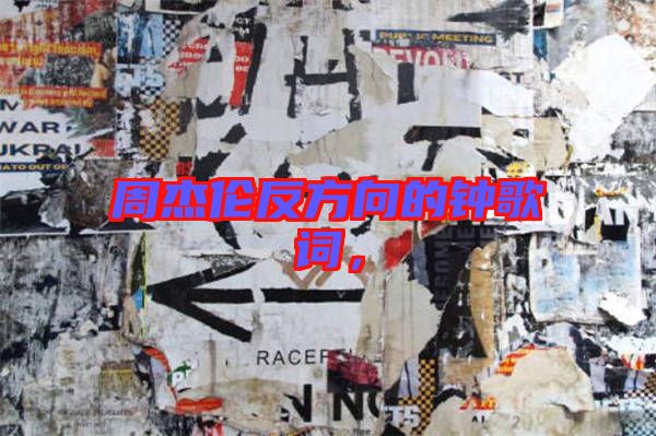 周杰倫反方向的鐘歌詞，