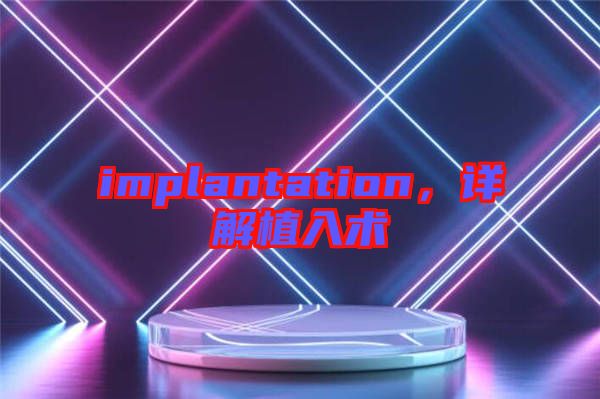 implantation，詳解植入術(shù)