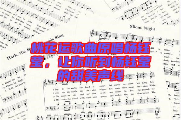 桃花運(yùn)歌曲原唱楊鈺瑩，讓你聽(tīng)到楊鈺瑩的甜美聲線