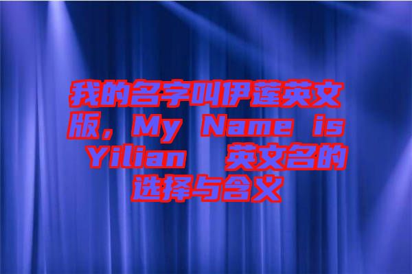 我的名字叫伊蓮英文版，My Name is Yilian  英文名的選擇與含義