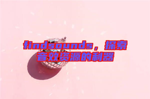 findsounds，探索音效資源的利器