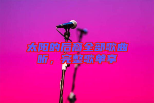 太陽(yáng)的后裔全部歌曲聽，完整歌單享
