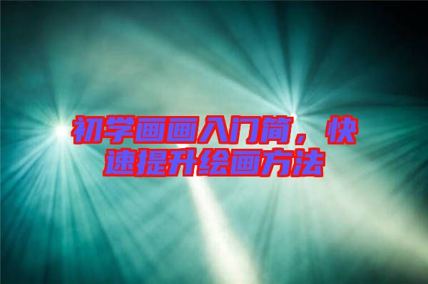 初學(xué)畫畫入門簡，快速提升繪畫方法