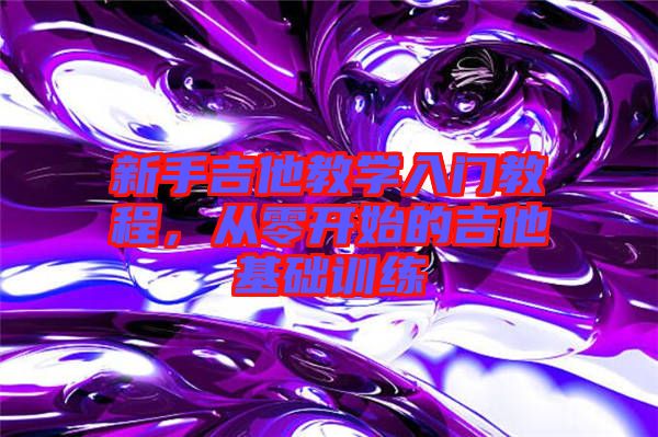 新手吉他教學入門教程，從零開始的吉他基礎訓練